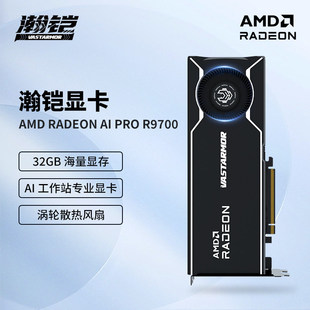 VASTARMOR瀚铠AMD RADEON AI PRO R9700 32G AI 工作站涡轮显卡