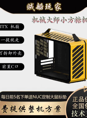 机械大师小方糖ITX机箱方便小巧