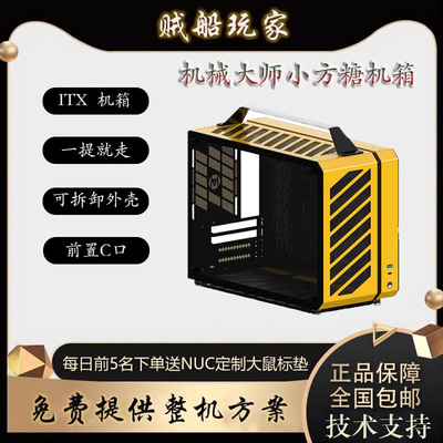 机械大师小方糖ITX机箱方便小巧