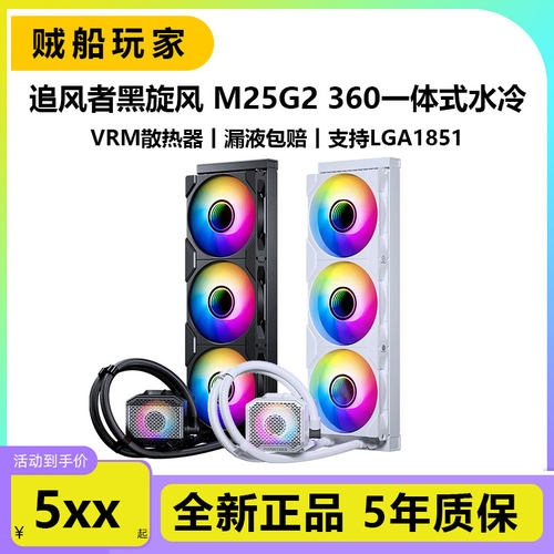 追风者黑旋风M25360一体式水冷