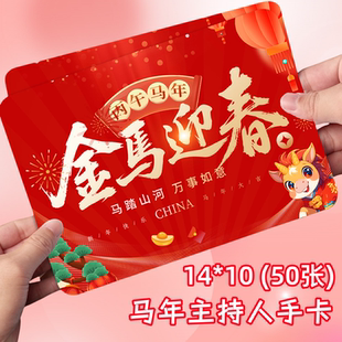 马年主持人手卡台词卡片手稿公司活动晚会备忘卡演出发言手牌年会