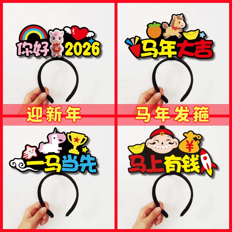 元旦马年可爱搞怪头箍发饰新年装扮跨年表演拍照道具毛毡文字发箍