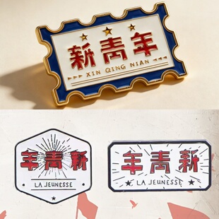 五四青年节小礼品新青年金属徽章胸章胸针饰品主题活动礼物纪念品