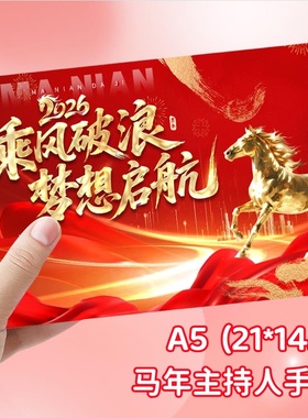 马年主持人手卡台词A5演讲稿手卡主持稿发言稿专用卡片致辞活动卡