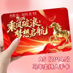马年主持人手卡台词A5演讲稿手卡主持稿发言稿专用卡片致辞活动卡