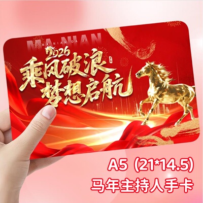 马年主持人手卡台词A5演讲稿手卡主持稿发言稿专用卡片致辞活动卡