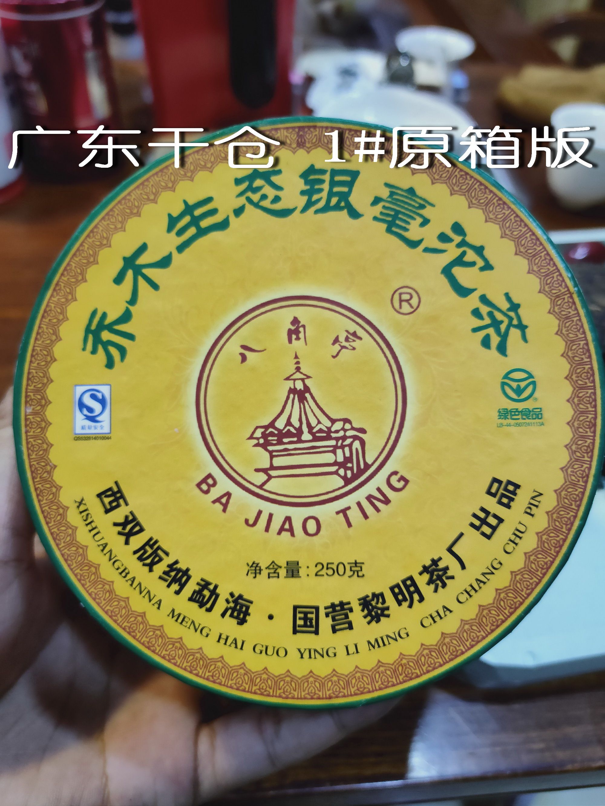 【老茶飞】2006年乔木生态银毫沱生茶1#首批老包霸气高端老韵饱满