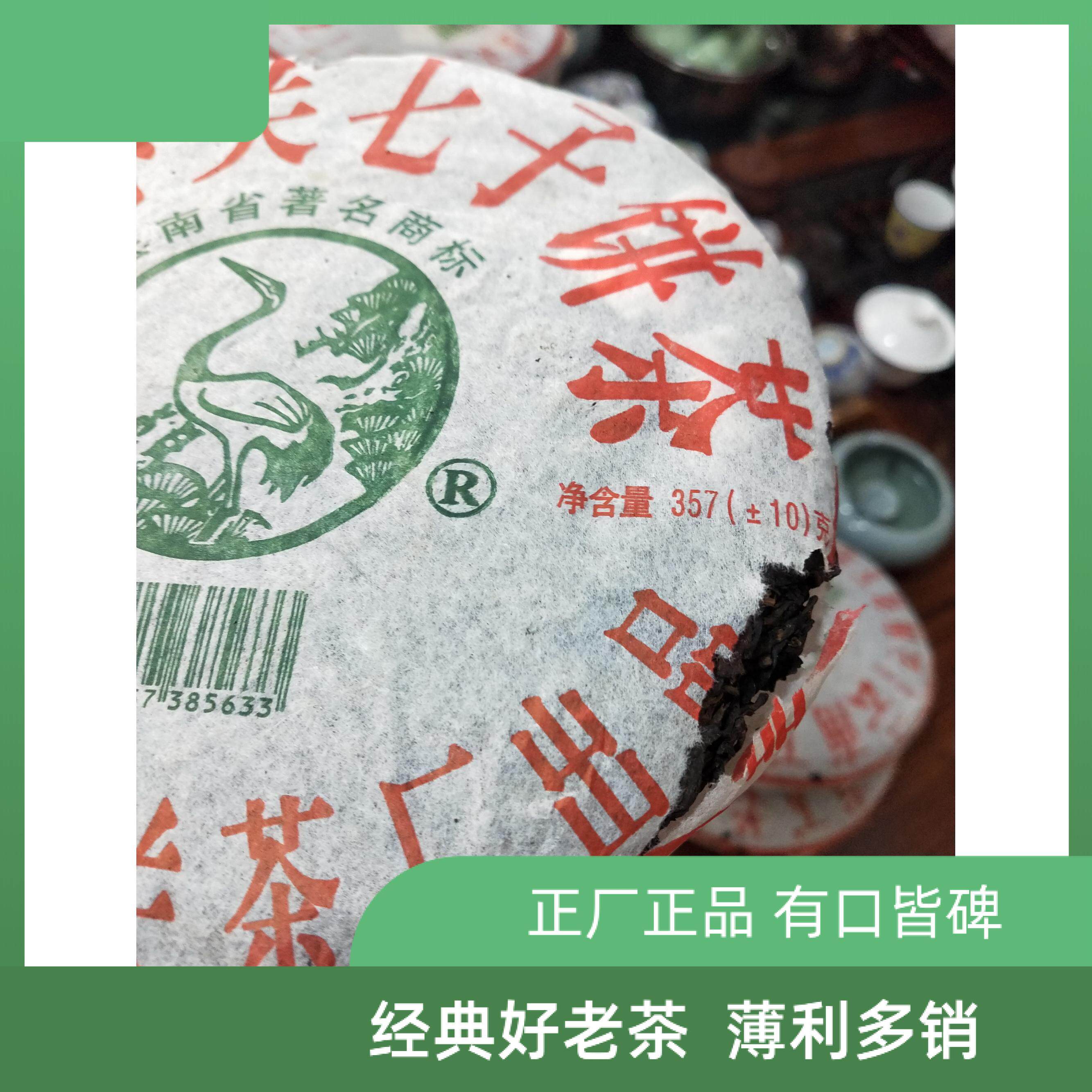 【老茶飞】2005年8653老松鹤泡生一饼价好仓品相略有破损优惠老友