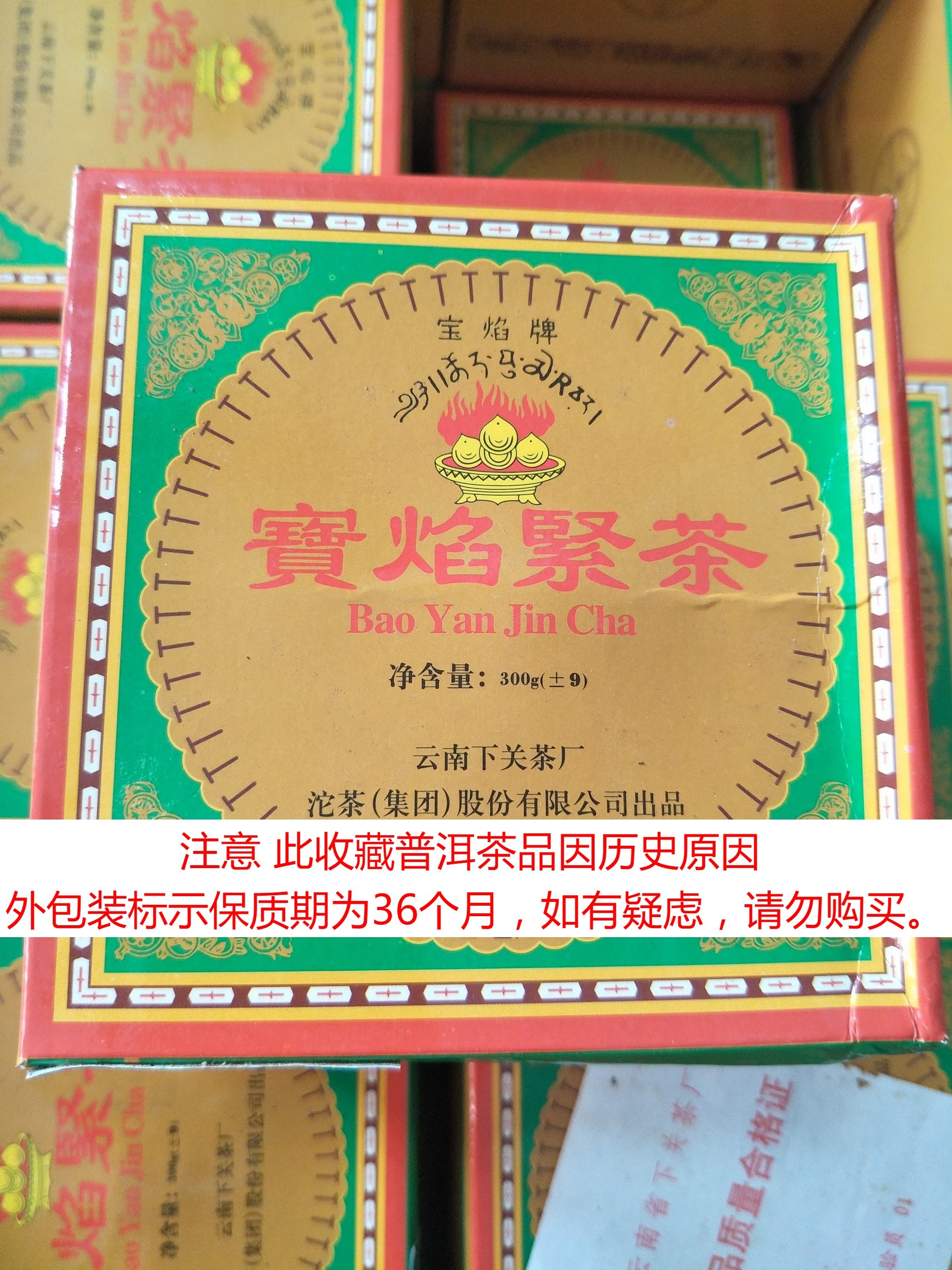 【老茶飞】2003年首批FT飞台宝焰班禅蘑菇青沱 好料300克盒装生茶