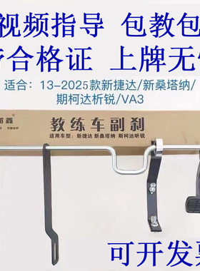 适用新捷达新桑塔纳昕锐副驾驶刹车教练车副刹驾校副刹车教练副刹