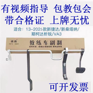 适用新捷达新桑塔纳昕锐副驾驶刹车教练车副刹驾校副刹车教练副刹