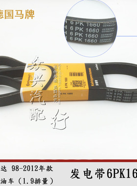 适用于捷达 1.9 柴油车 发电带 空调皮带压缩机皮带 6PK1660