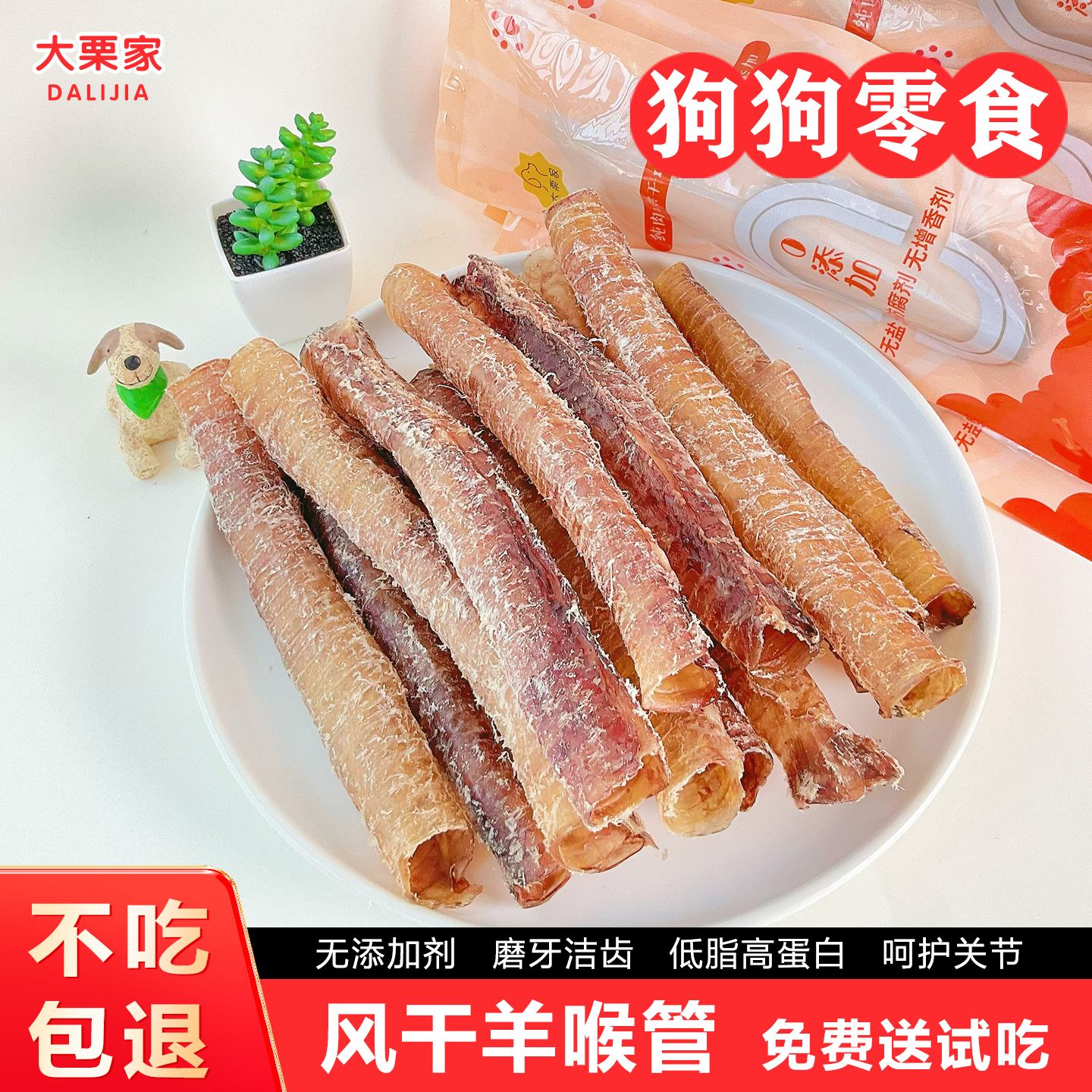 大栗家磨牙洁齿保护关节羊喉管