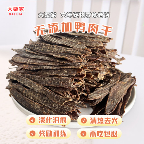 鸭肉干狗狗零食奖励训练宠物磨牙