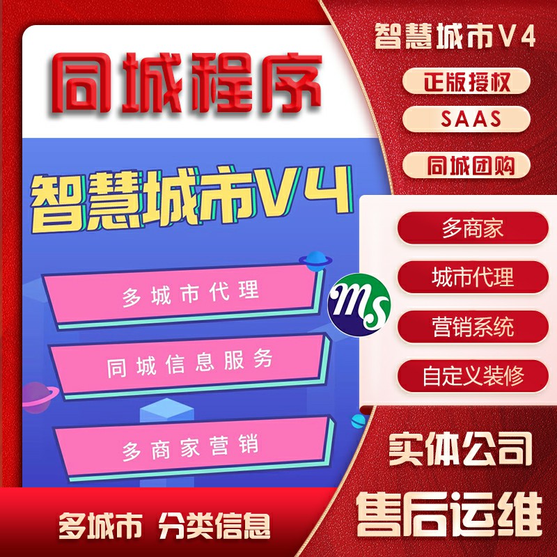 智慧城市同城分类信息V4正版SaaS系统不限代理商家本地生活新发帖