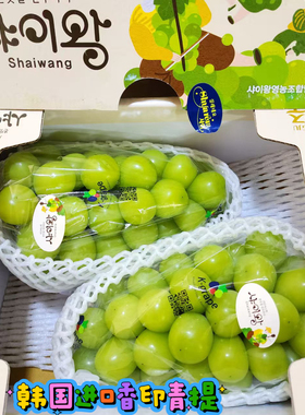 韩国进口香印青提麝香葡萄新鲜水果阳光玫瑰顺丰空运包邮