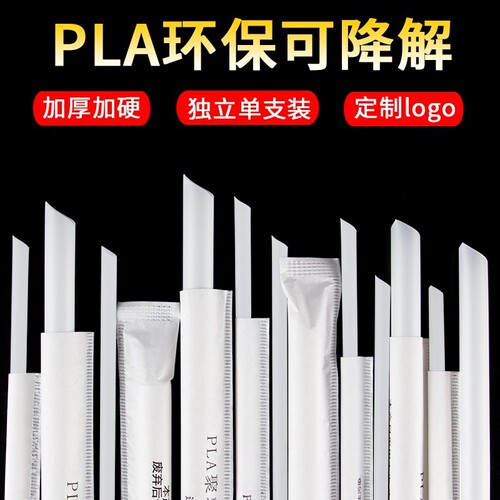 pla吸管一次性单独包装尖头奶茶降解吸管