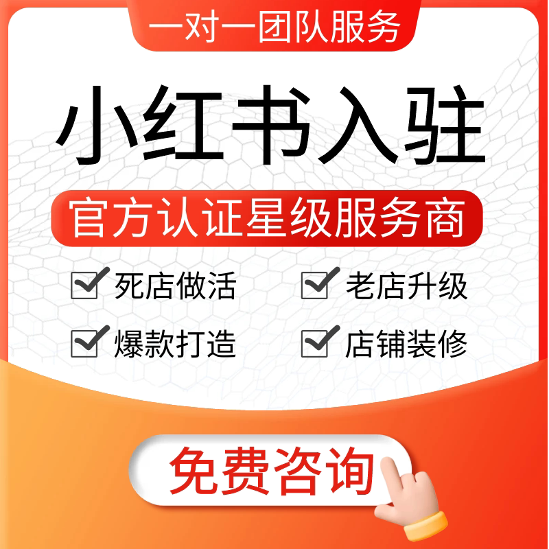 专注小红书平台入驻开店小红书京东小红薯自营代入驻采入驻开店