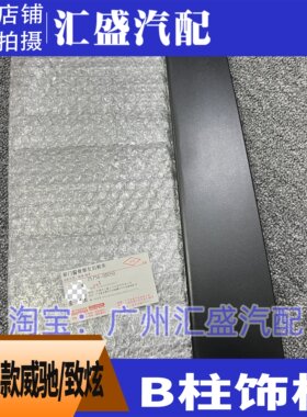 车门外饰板B柱饰板原厂