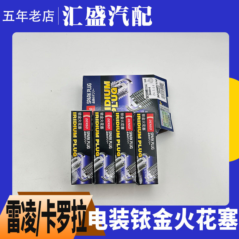 电装铱金火花塞适用于卡罗拉雷凌火花塞