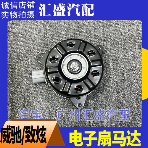 致炫致享威驰电子扇电机马达