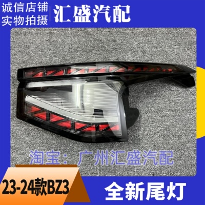 适用22-24年款BZ4XBZ3后刹车灯