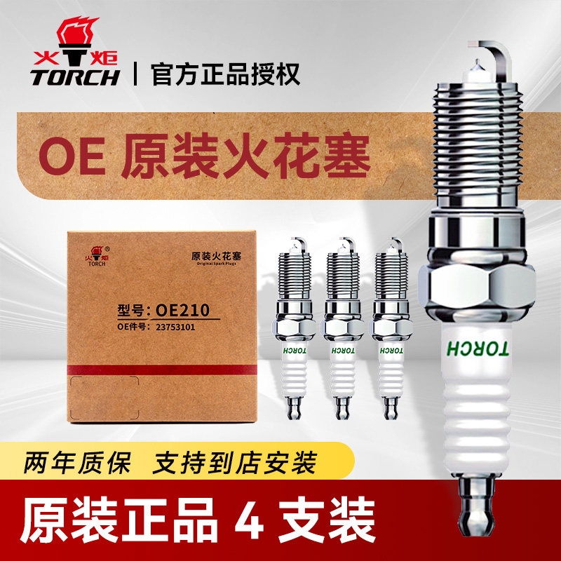 火炬OE原装火花塞铱铂金4支装