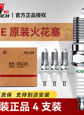 火炬OE原厂汽车火花塞正品铱铂金4支装吉利长安别克东风奇瑞五菱