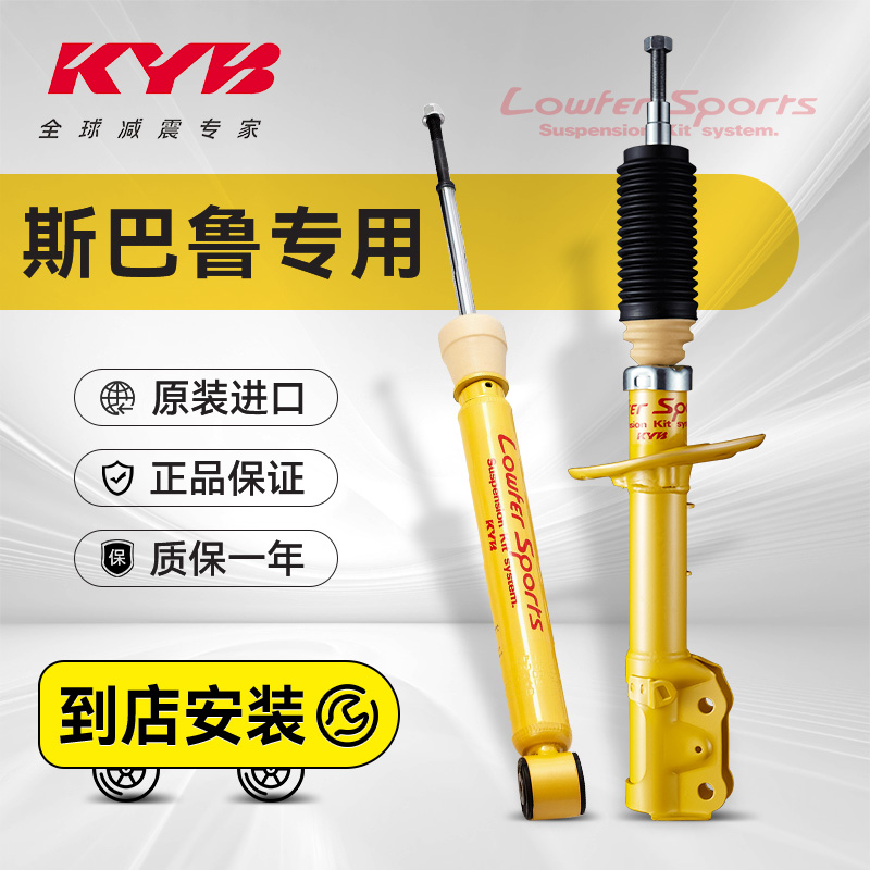 KYB黄筒减震器适用斯巴鲁改装