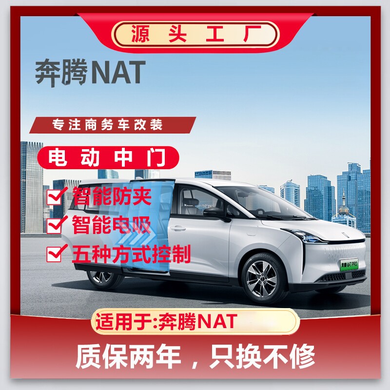 车启电动中门电动尾门奔腾NATPRO