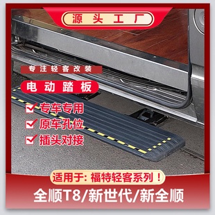 适用全顺T8新世代福顺大通V80V90改装中门迎宾电动踏板折叠踏板