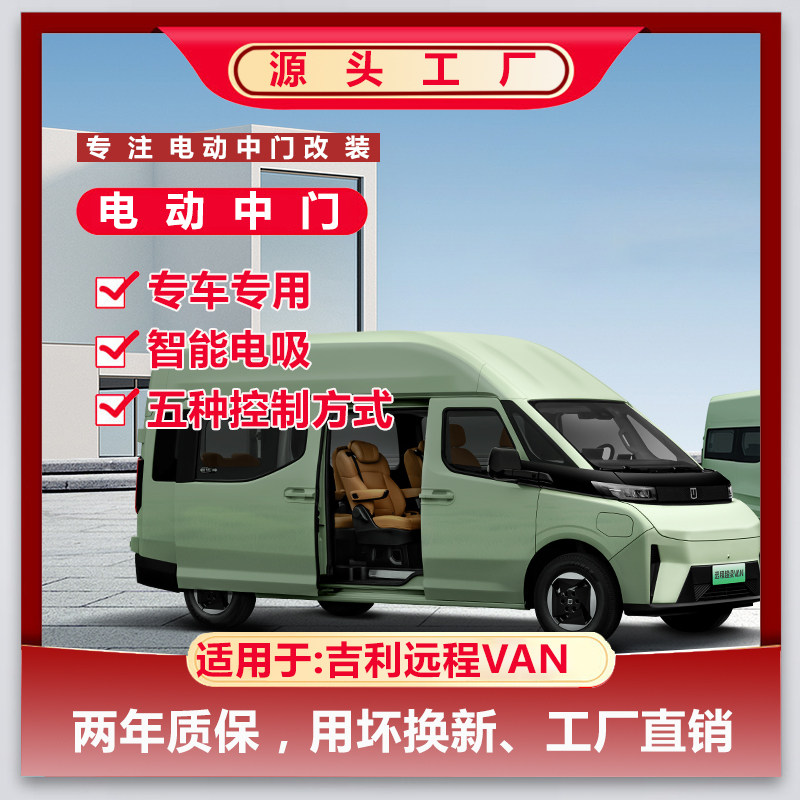 适用超级VAN电动门 远程VAN电动中门 电动尾门 VAN创富版电动门