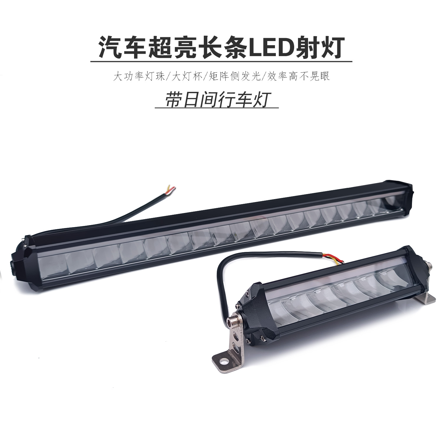 LED汽车中网长条射灯前竞技杠远射铺路灯车顶探照灯带日间行车灯