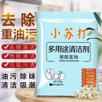 小苏打粉清洁去污家庭厨房重油污净洗衣服洗碗除垢去黄去污渍神器