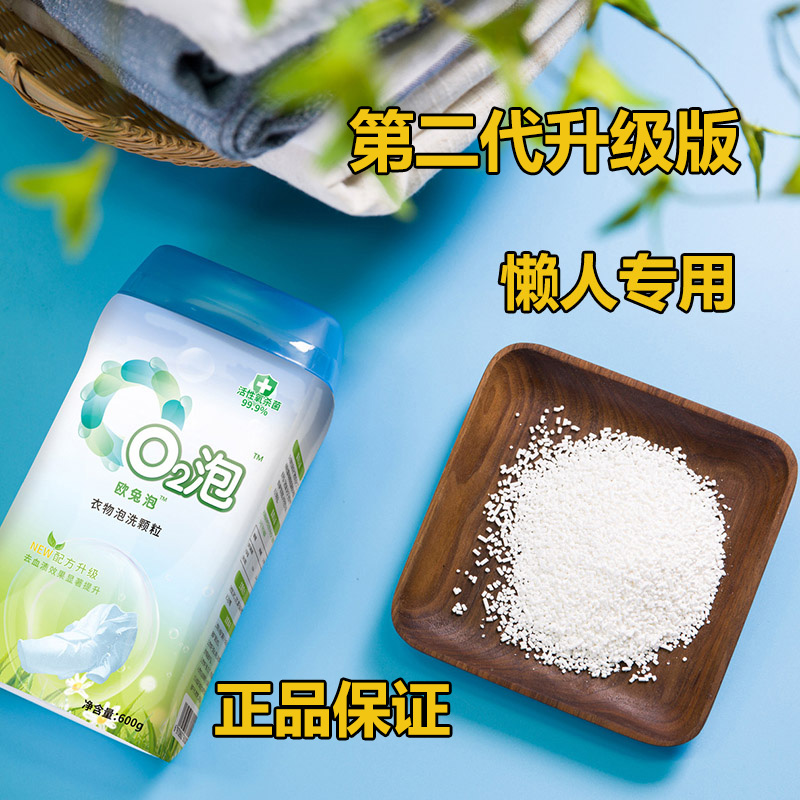 【泡白衣服专用】O2泡衣物泡洗颗粒免搓泡洗免手洗600g一泡就干净