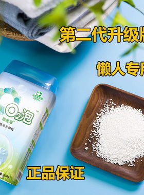 【泡白衣服专用】O2泡衣物泡洗颗粒免搓泡洗免手洗600g一泡就干净
