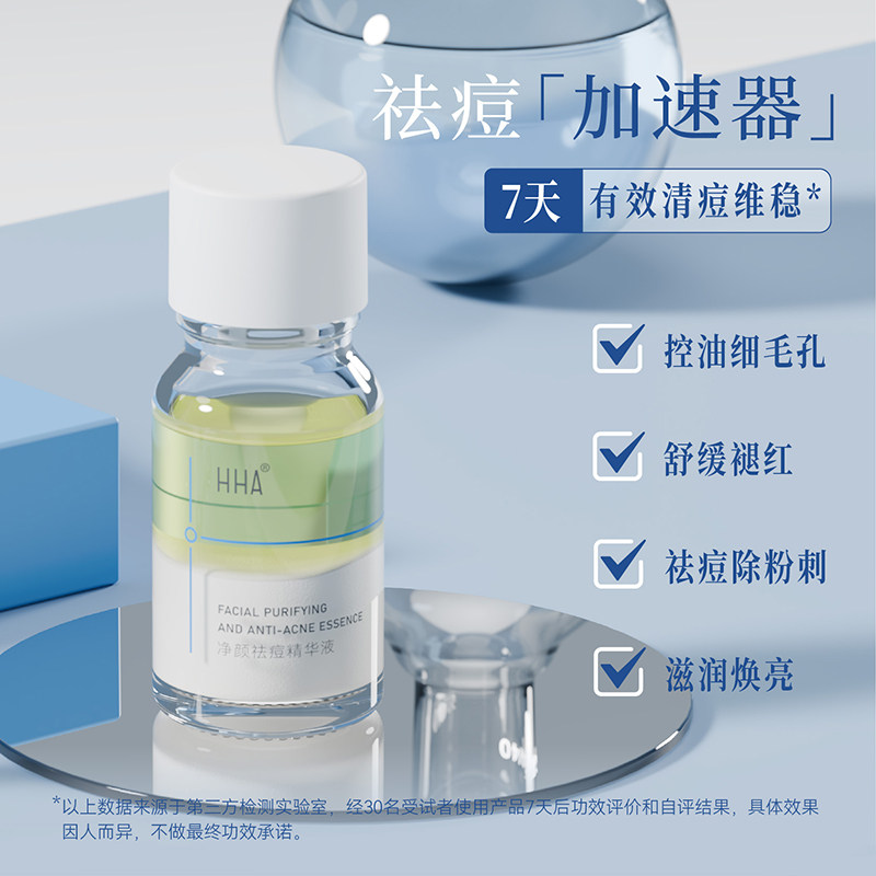 HHA净颜祛痘精华液面部精准祛控油7天有效清痘维稳淡化痘印去粉刺