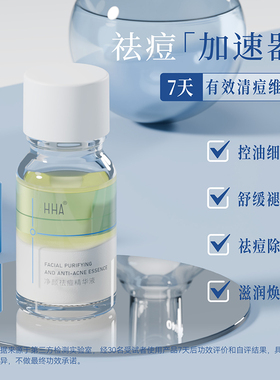 HHA净颜祛痘精华液面部精准祛控油7天有效清痘维稳淡化痘印去粉刺