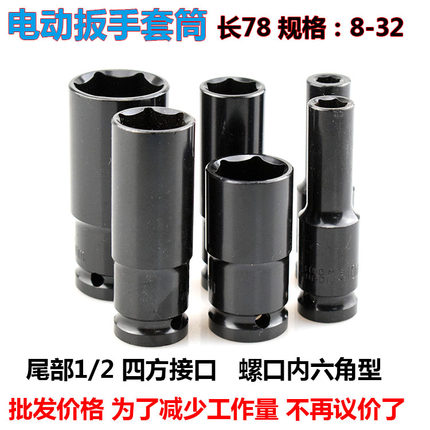 锂电扳手1/2套筒电动扳手78mm加长六角套筒头8-32小风炮气动风批