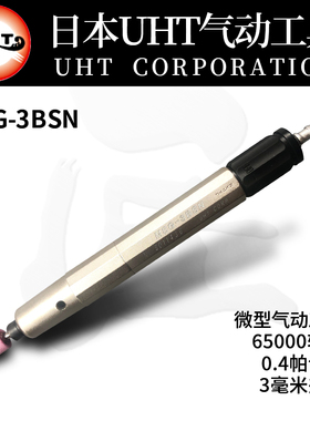 日本原装UHT-MSG-3BSN气动刻磨笔打磨机风磨笔气磨笔气磨机抛光机