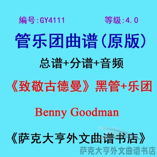 GY4111(4.0级)致敬古德曼Benny Goodman(黑管+乐团)管乐总谱+分谱