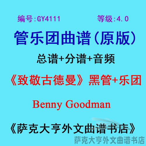 4.0级致敬古德曼管乐团总谱