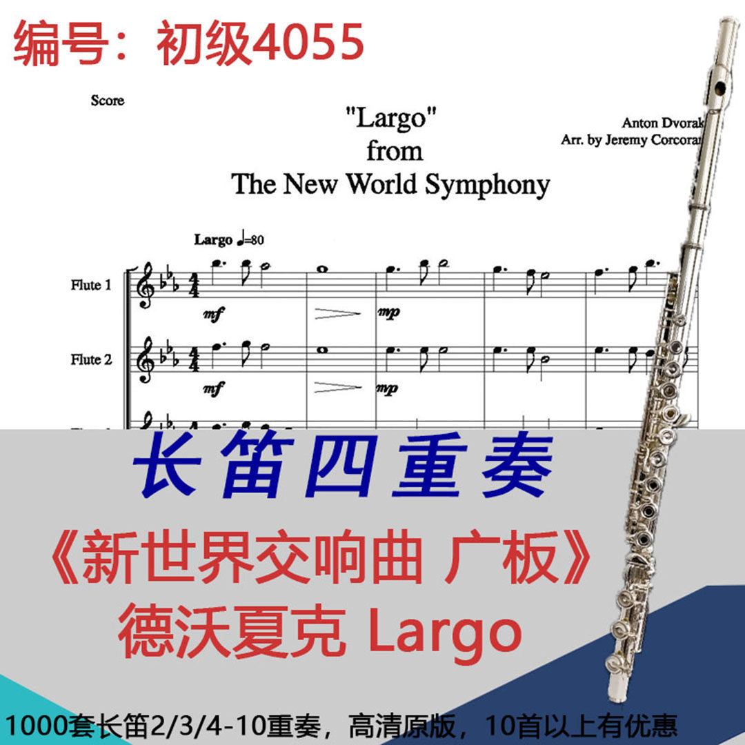 长笛四重奏乐谱4055初级《新世界交响曲&ldquo;广板&rdquo;》德沃夏克 Largo