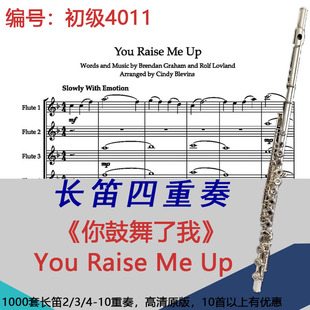 长笛四重奏乐谱4011初级《你鼓舞了我》You Raise Me Up