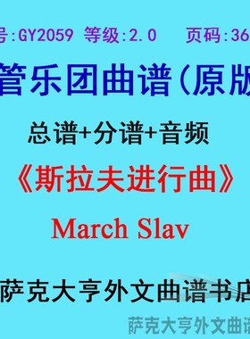 GY2059(2.0级)斯拉夫进行曲March Slav 管乐团合奏总谱+分谱