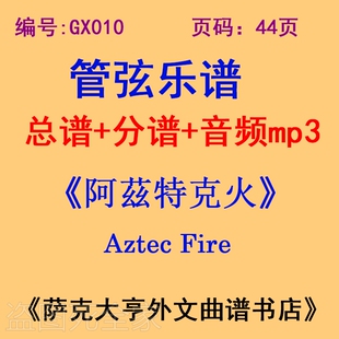 管弦乐团总谱 GX010 阿茲特克火Aztec Fire mp3 分谱
