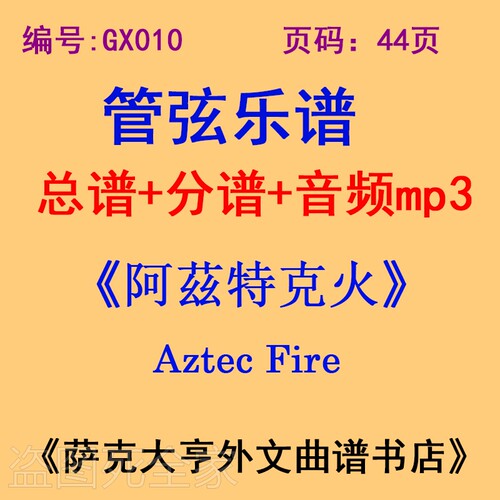 阿茲特克管弦乐团总谱管弦乐团