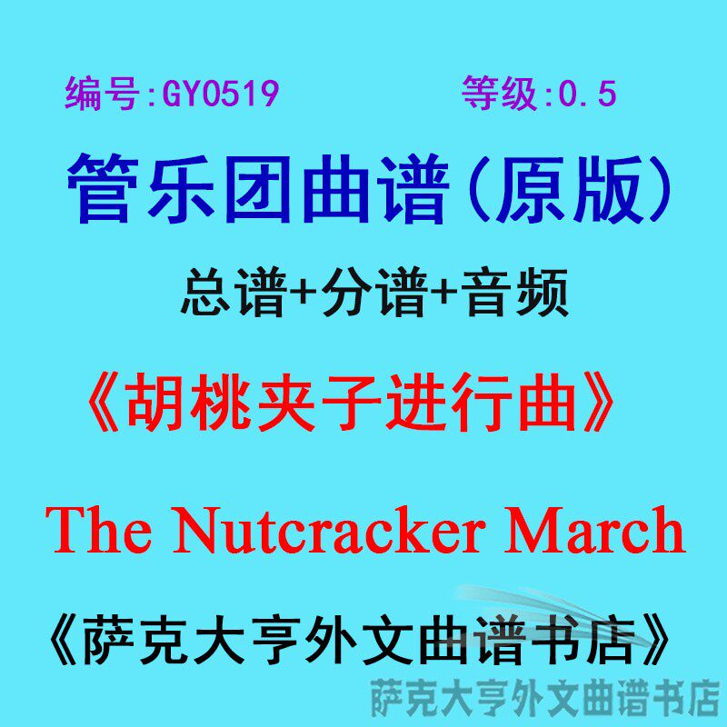 特价GY0519(0.5级) 胡桃夹子进行曲The Nutcracker管乐团总谱分谱