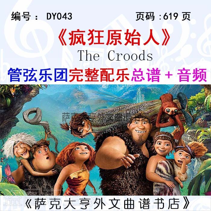疯狂原始人管弦乐团完整总谱音频
