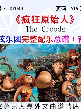 疯狂原始人管弦乐团完整总谱音频